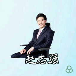 赵志强
